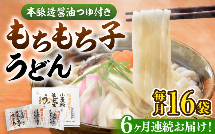 【全6回定期便】もちもち子うどん(16食入り)《豊前市》【富士菊】うどん 麺 [VAI068]
