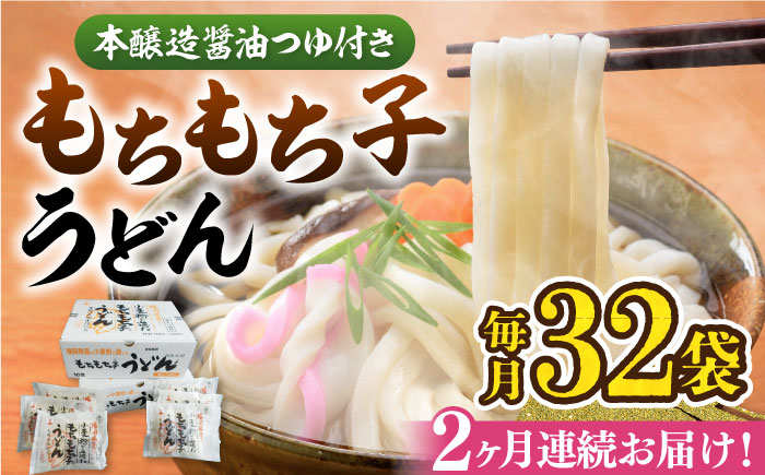 【全2回定期便】もちもち子うどん（32食入）《豊前市》【富士菊】うどん 麺 [VAI075]