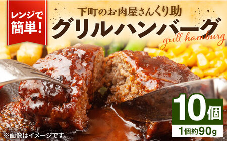 レンジで簡単！ グリル ハンバーグ 10個入り 《豊前市》 【くり助】 国産 [VAJ004]