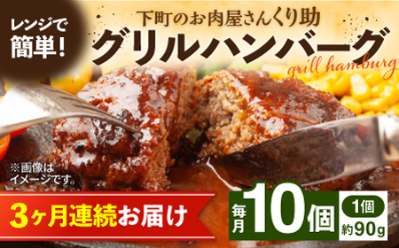 【全3回定期便】レンジで簡単！ グリル ハンバーグ 10個入り 《豊前市》 【くり助】  国産 [VAJ006]