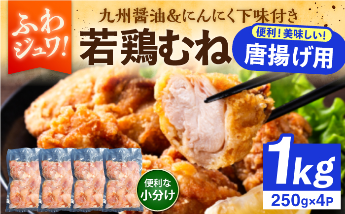 【豊前からあげ】 しっとりジューシー若鶏 むね肉 1kg(250g×4) 《豊前市》【株式会社くり助】 からあげ 唐揚げ 人気 取り寄せ [VAJ016]