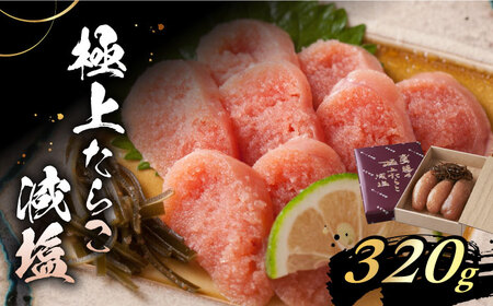 「くぼて鷹勝 ト仙の郷」鷹勝の辛し明太 極上たらこ減塩 320g【株式会社鷹勝カレント】《豊前市》たらこ 明太子 お土産 おかず 冷凍 [VAK019]