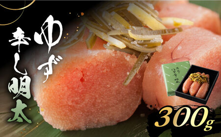 「くぼて鷹勝 卜仙の郷」鷹勝のゆず辛し明太 300g 【株式会社鷹勝カレント】《豊前市》明太 明太子 おかず お土産 冷凍 [VAK020]