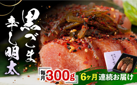 【全6回定期便】「くぼて鷹勝　卜仙の郷」黒ごま辛し明太【株式会社鷹勝カレント】《豊前市》 明太子 黒ごま明太子 黒ごま おかず [VAK026]
