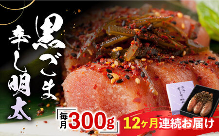 【全12回定期便】「くぼて鷹勝　卜仙の郷」黒ごま辛し明太【株式会社鷹勝カレント】《豊前市》 明太子 黒ごま明太子 黒ごま おかず [VAK027]