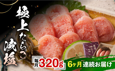 【全6回定期便】「くぼて鷹勝 ト仙の郷」鷹勝の辛し明太 極上たらこ減塩 320ｇ【株式会社鷹勝カレント】《豊前市》たらこ 明太子 お土産 おかず 冷凍 [VAK029]
