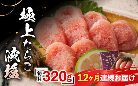 【全12回定期便】「くぼて鷹勝 ト仙の郷」鷹勝の辛し明太 極上たらこ減塩 320ｇ【株式会社鷹勝カレント】《豊前市》たらこ 明太子 お土産 おかず 冷凍 [VAK030]