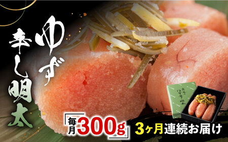 【全3回定期便】「くぼて鷹勝　卜仙の郷」鷹勝のゆず辛し明太 300g 【鷹勝カレント】《豊前市》明太 明太子 おかず お土産 冷凍 [VAK031]