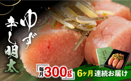 【全6回定期便】「くぼて鷹勝　卜仙の郷」鷹勝のゆず辛し明太 300g 【鷹勝カレント】《豊前市》明太 明太子 おかず お土産 冷凍 [VAK032]