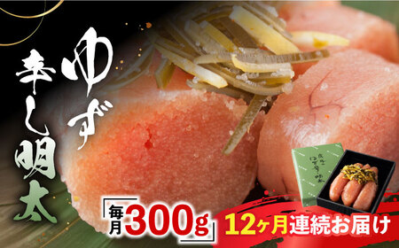 【全12回定期便】「くぼて鷹勝　卜仙の郷」鷹勝のゆず辛し明太 300g 【鷹勝カレント】《豊前市》明太 明太子 おかず お土産 冷凍 [VAK033]