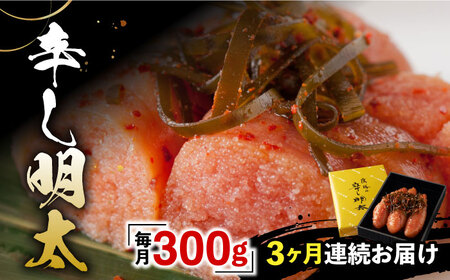 【全3回定期便】「くぼて鷹勝 卜仙の郷」鷹勝の辛し明太 300g【鷹勝カレント】《豊前市》明太 明太子 おかず お土産 冷凍 [VAK034]