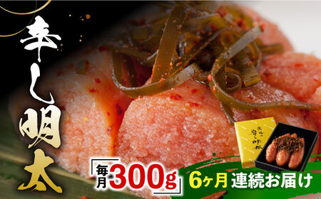 【全6回定期便】「くぼて鷹勝 卜仙の郷」鷹勝の辛し明太 300g【鷹勝カレント】《豊前市》明太 明太子 おかず お土産 冷凍 [VAK035]