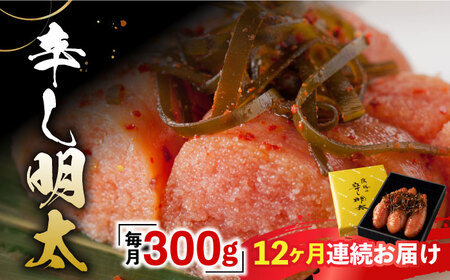 【全12回定期便】「くぼて鷹勝 卜仙の郷」鷹勝の辛し明太 300g【鷹勝カレント】《豊前市》明太 明太子 おかず お土産 冷凍 [VAK036]