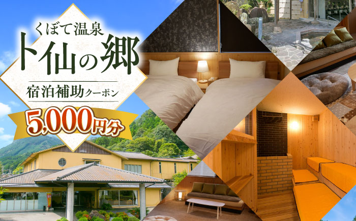 【くぼて鷹勝　卜仙の郷】宿泊補助クーポンチケット 5,000円分【株式会社鷹勝カレント】《豊前市》温泉 宿泊 旅行 宿 [VAK037]