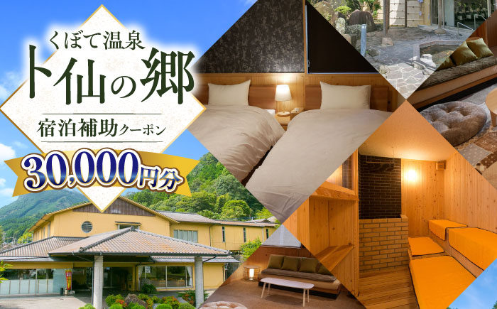 【くぼて鷹勝　卜仙の郷】宿泊補助クーポンチケット 30,000円分【株式会社鷹勝カレント】《豊前市》温泉 宿泊 旅行 宿 [VAK039]