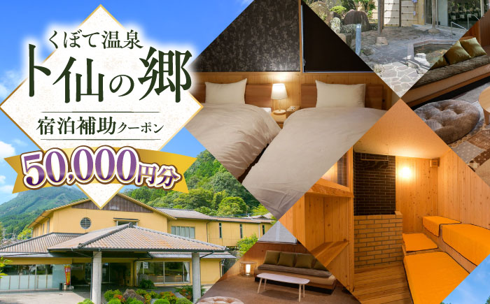 【くぼて鷹勝　卜仙の郷】宿泊補助クーポンチケット 50,000円分 【株式会社鷹勝カレント】　《豊前市》温泉 宿泊 旅行 宿 [VAK040]