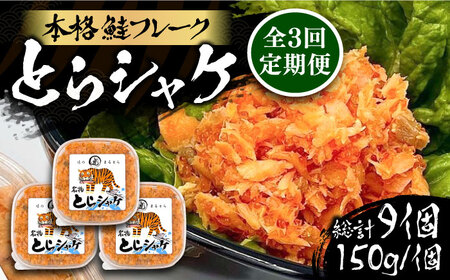 【全3回定期便】本格 鮭フレーク とらシャケ 150g×3個 《豊前市》【創作居酒屋 まるとら】 鮭 ふりかけ フレーク [VAL006]