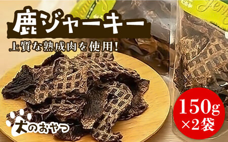 犬のおやつ 鹿ジャーキー 150g×2袋《豊前市》【豊前ジビエセンター】ジャーキー ジビエ 犬 おやつ 鹿肉 ペット [VAM006]