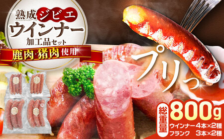 工場直送 ・ 鮮度良 (熟成ジビエ肉) ウインナーセット 《豊前市》【豊前ジビエセンター】 ジビエ ジビエ肉 加工品 新鮮 ウィンナー ウインナー セット [VAM010]