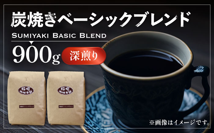 炭焼き ベーシック ブレンド コーヒー （ 深煎り ） 《豊前市》【稲垣珈琲】 珈琲 コーヒー 豆 粉 [VAS006]