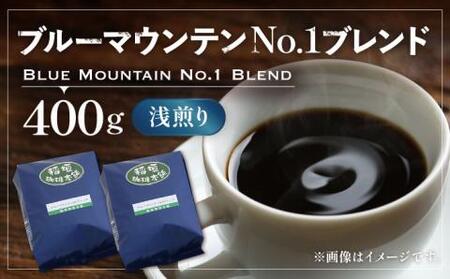 ブルーマウンテン NO.1 ブレンド コーヒー （ 浅煎り ）《豊前市》【稲垣珈琲】 珈琲 コーヒー 豆 粉 [VAS033]