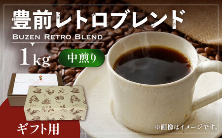 【ギフト用】豊前 レトロ ブレンド コーヒー （ 中煎り ） 《豊前市》【稲垣珈琲】珈琲 コーヒー 豆 粉 [VAS067]