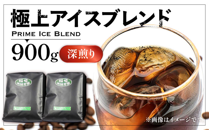 極上 アイス ブレンド コーヒー （ 深煎り ）《豊前市》【稲垣珈琲】珈琲 コーヒー 豆 粉 [VAS073]