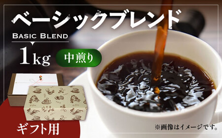 【ギフト用】ベーシック ブレンド コーヒー ( 中煎り ) 《豊前市》【稲垣珈琲】珈琲 コーヒー 豆 粉 [VAS131]