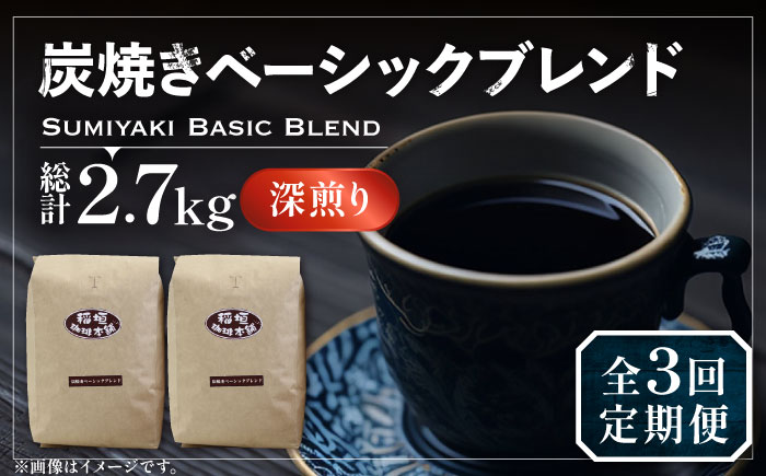 【全3回定期便】炭焼き ベーシック ブレンド コーヒー 450g×2 ( 深煎り ) 《豊前市》【稲垣珈琲】 珈琲 コーヒー 豆 粉 [VAS155]