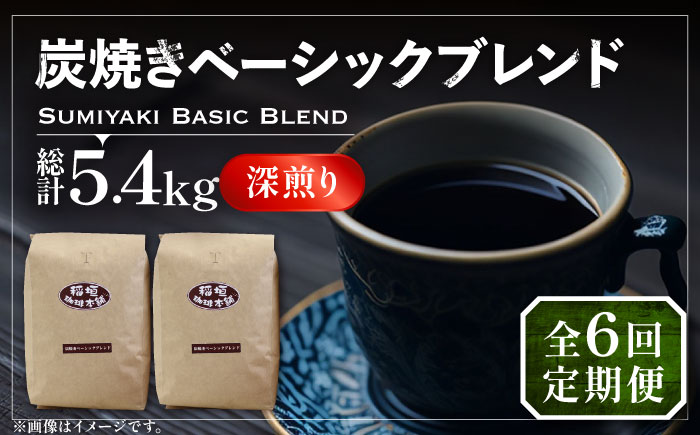 【全6回定期便】炭焼き ベーシック ブレンド コーヒー 450g×2 ( 深煎り ) 《豊前市》【稲垣珈琲】 珈琲 コーヒー 豆 粉 [VAS156]