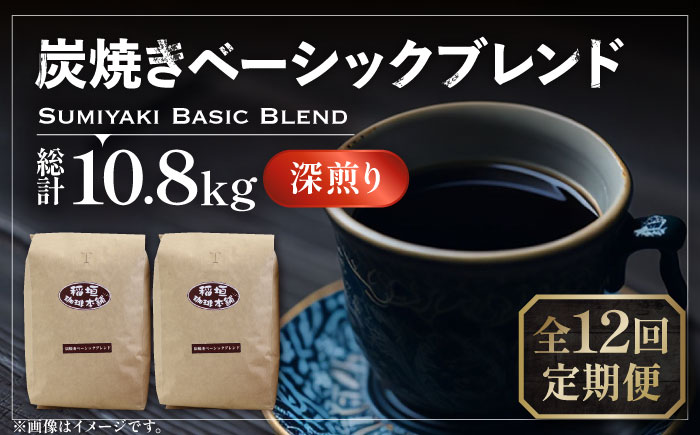【全12回定期便】炭焼き ベーシック ブレンド コーヒー 450g×2 ( 深煎り ) 《豊前市》【稲垣珈琲】 珈琲 コーヒー 豆 粉 [VAS157]