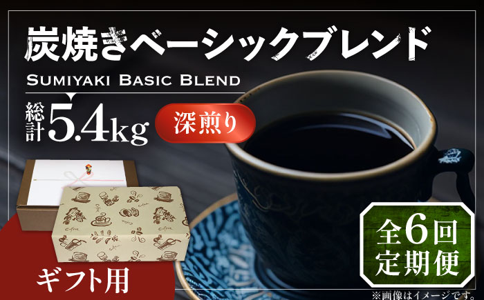 【全6回定期便】【ギフト用】炭焼き ベーシック ブレンド コーヒー 450g×2 ( 深煎り ) 《豊前市》【稲垣珈琲】 珈琲 コーヒー 豆 粉 [VAS159]