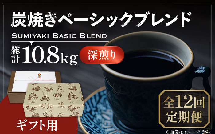 【全12回定期便】【ギフト用】炭焼き ベーシック ブレンド コーヒー 450g×2 ( 深煎り ) 《豊前市》【稲垣珈琲】 珈琲 コーヒー 豆 粉 [VAS160]