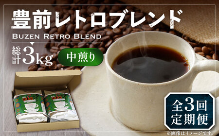 【全3回定期便】豊前 レトロ ブレンド コーヒー 500g×2 ( 中煎り ) 《豊前市》【稲垣珈琲】珈琲 コーヒー 豆 粉 [VAS161]