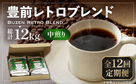 【全12回定期便】豊前 レトロ ブレンド コーヒー 500g×2 ( 中煎り ) 《豊前市》【稲垣珈琲】珈琲 コーヒー 豆 粉 [VAS163]