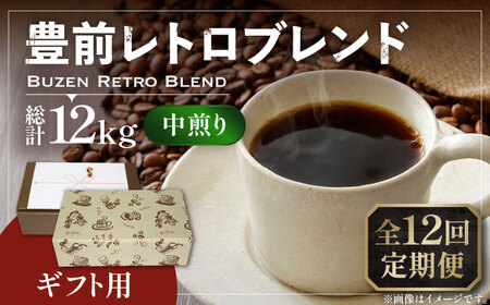 【全12回定期便】【ギフト用】豊前 レトロ ブレンド コーヒー ( 中煎り ) 《豊前市》【稲垣珈琲】珈琲 コーヒー 豆 粉 [VAS166]