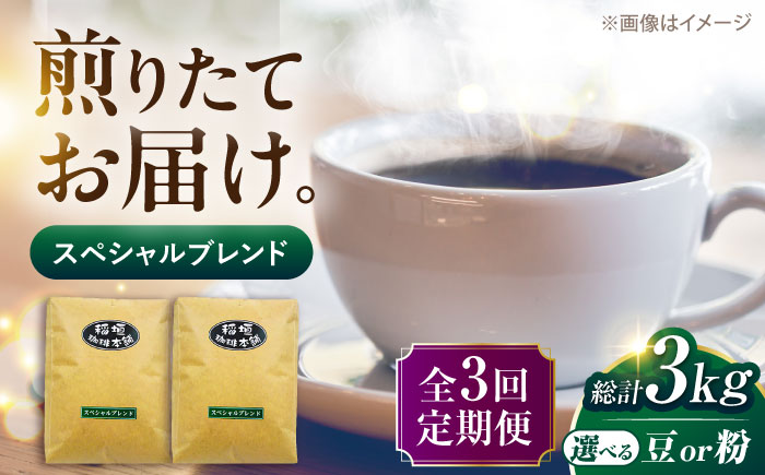 【全3回定期便】スペシャル ブレンド コーヒー 500g×2 ( 中煎り ) 《豊前市》【稲垣珈琲】 珈琲 コーヒー 豆 粉 [VAS173]