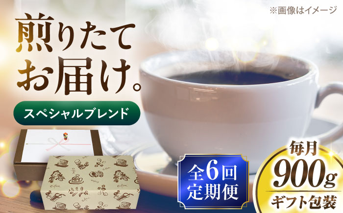 【全6回定期便】【ギフト用】スペシャル ブレンド セット 500g ×2 《豊前市》【稲垣珈琲】 珈琲 コーヒー 豆 粉 [VAS177]