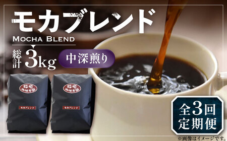 【全3回定期便】モカ ブレンド コーヒー ( 中深煎り )《豊前市》【稲垣珈琲】珈琲 コーヒー 豆 粉 モカブレンド [VAS179]