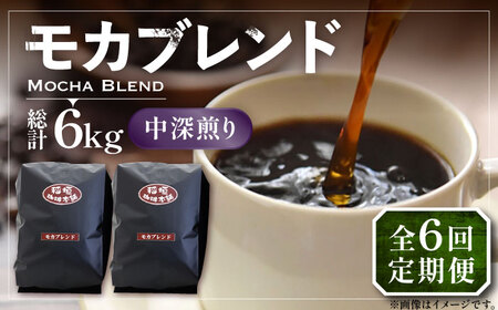 【全6回定期便】モカ ブレンド コーヒー ( 中深煎り )《豊前市》【稲垣珈琲】珈琲 コーヒー 豆 粉 モカブレンド [VAS180]