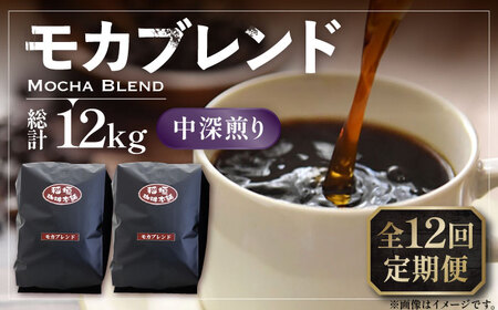【全12回定期便】モカ ブレンド コーヒー ( 中深煎り )《豊前市》【稲垣珈琲】珈琲 コーヒー 豆 粉 モカブレンド [VAS181]