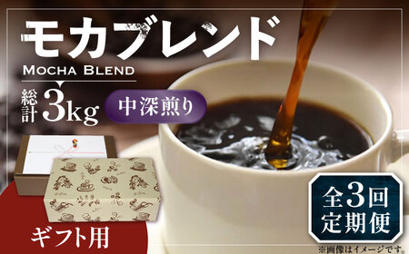 【全3回定期便】【ギフト用】モカ ブレンド ( 中深煎り )《豊前市》【稲垣珈琲】珈琲 コーヒー 豆 モカブレンド [VAS182]