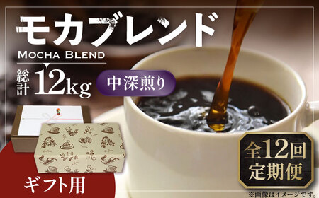【全12回定期便】【ギフト用】モカ ブレンド ( 中深煎り )《豊前市》【稲垣珈琲】珈琲 コーヒー 豆 モカブレンド [VAS184]