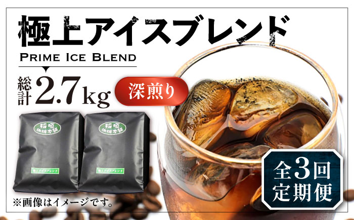 【全3回定期便】極上 アイス ブレンド コーヒー 450g×2 ( 深煎り )《豊前市》【稲垣珈琲】珈琲 コーヒー 豆 粉 [VAS185]