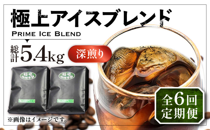 【全6回定期便】極上 アイス ブレンド コーヒー 450g×2 ( 深煎り )《豊前市》【稲垣珈琲】珈琲 コーヒー 豆 粉 [VAS186]