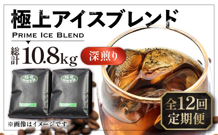 【全12回定期便】極上 アイス ブレンド コーヒー 450g×2 ( 深煎り )《豊前市》【稲垣珈琲】珈琲 コーヒー 豆 粉 [VAS187]