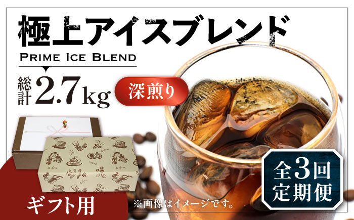 【全3回定期便】【ギフト用】極上 アイス ブレンド コーヒー 450g×2 ( 深煎り )《豊前市》【稲垣珈琲】珈琲 コーヒー 豆 粉 [VAS188]