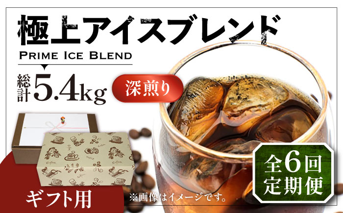 【全6回定期便】【ギフト用】極上 アイス ブレンド コーヒー 450g×2 ( 深煎り )《豊前市》【稲垣珈琲】珈琲 コーヒー 豆 粉 [VAS189]
