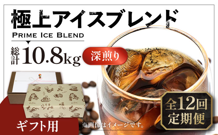 【全12回定期便】【ギフト用】極上 アイス ブレンド コーヒー 450g×2 ( 深煎り )《豊前市》【稲垣珈琲】珈琲 コーヒー 豆 粉 [VAS190]
