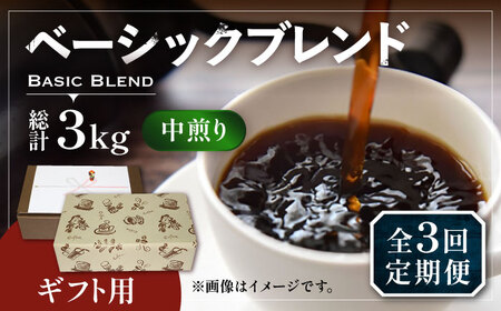 【全3回定期便】【ギフト用】ベーシック ブレンド コーヒー 500g×2 ( 中煎り ) 《豊前市》【稲垣珈琲】珈琲 コーヒー 豆 粉 [VAS200]
